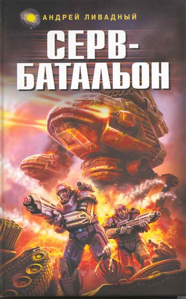 Серв-батальон Серв-батальон