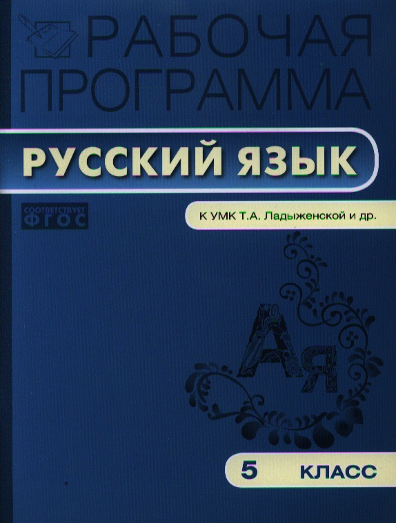 Рабочие программы по русскому языку 5 класс ладыженская по фгос