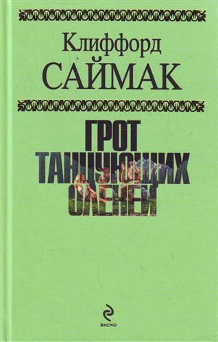 Грот танцующих оленей Грот танцующих оленей