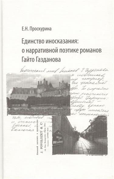 Проскурина Е. Единство иносказания: о нарративной поэтике романов Гайто Газданова цена Проскурина Е. Единство иносказания: о нарративной поэтике романов Гайто Газданова цены онлайн