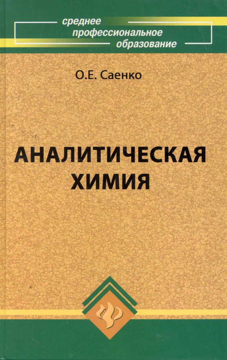 АНАЛИТИЧЕСКАЯ ХИМИЯ УЧЕБНИК ДЛЯ ТЕХНИКУМОВ СКАЧАТЬ БЕСПЛАТНО АНАЛИТИЧЕСКАЯ ХИМИЯ УЧЕБНИК ДЛЯ ТЕХНИКУМОВ СКАЧАТЬ БЕСПЛАТНО
