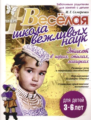 Веселая школа вежливых наук для детей 3-6 лет Веселая школа вежливых наук для детей 3-6 лет