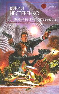 Личная неприкосновенность Личная неприкосновенность