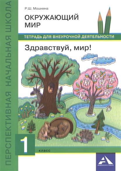 Окружающий мир. Здравствуй, мир! 1 класс. Тетрадь для внеурочной деятельности Окружающий мир. Здравствуй, мир! 1 класс. Тетрадь для внеурочной деятельности
