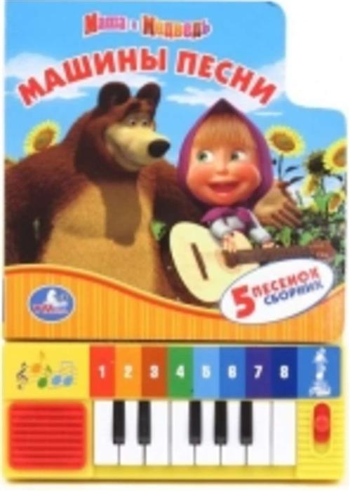 Маша и Медведь. Машины песни. Книга-пианино (8 клавиш + песенки)