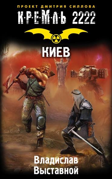 Выставной В. Кремль 2222. Киев