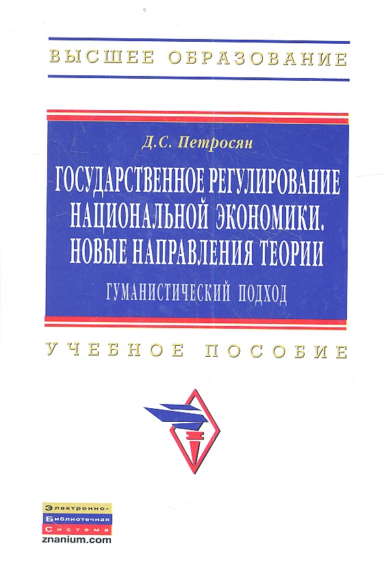Петросян Д. Государственное регулирование национальной экономики. Новые направления теории: гуманистический подход. Учебное пособие
