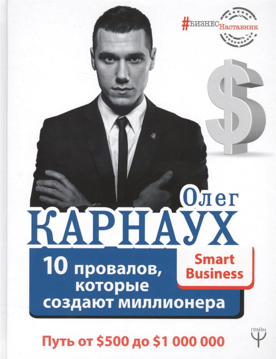 Карнаух О. 10 провалов, которые создают миллионера. Путь от $500 до $1 000 000