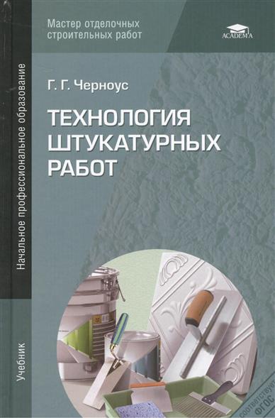 учебник технология штукатурных работ