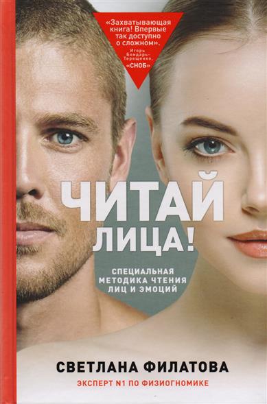 Читай лица! Специальная методика чтения лиц и эмоций Читай лица! Специальная методика чтения лиц и эмоций
