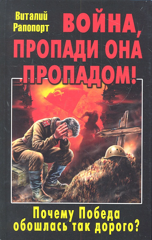 Пропасть пропадом. Солонин Мозгоимение. Мозгоимение. Фальшивая история Великой войны. Мозгоимение. Фальшивая история Великой войны Марк Солонин книга. Фальшивая история Великой войны книга.