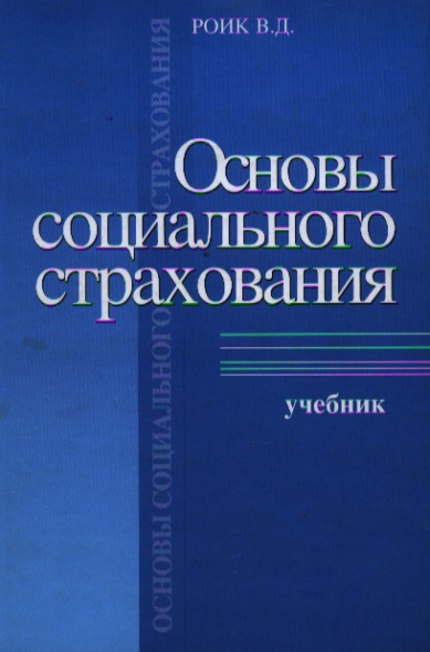 Основы соц. страхования. Основы соц. страхования.