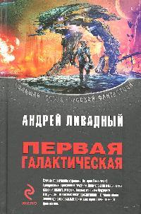 Первая Галактическая Первая Галактическая
