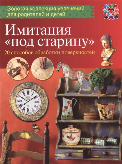 Имитация