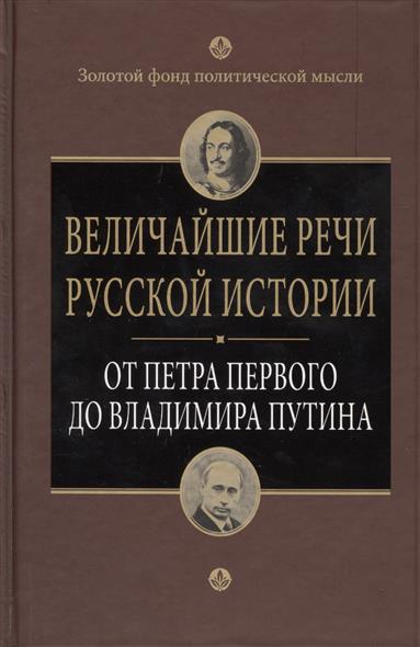 Клименко А. (ред.) Величайшие речи русской истории. От Петра Первого до Владимира Путина