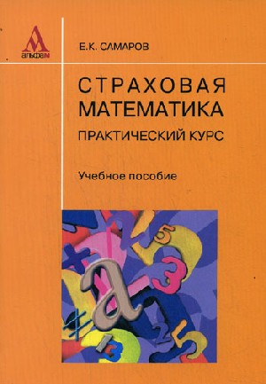 Страховая математика Практ. курс Страховая математика Практ. курс