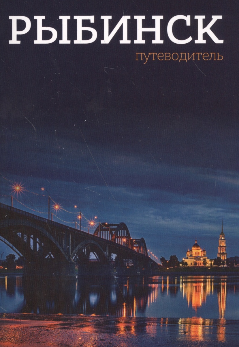Мищенко М. (авт.-сост.) Рыбинск. Путеводитель