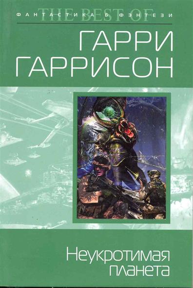 Неукротимая планета Неукротимая планета