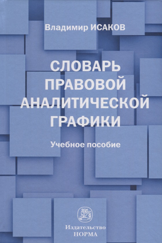 Словарь правовой аналитической графики. Учебное пособие