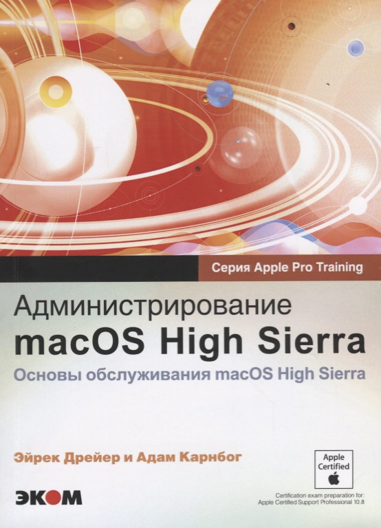 Администрирование macOS High Sierra Основы обслуж.