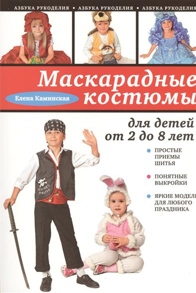 Маскарадные костюмы для детей от 2 до 8 лет Маскарадные костюмы для детей от 2 до 8 лет