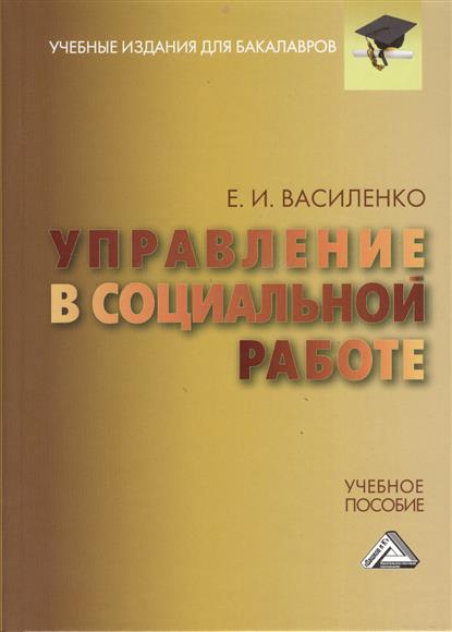 Управление в социальной работе. Учебное пособие Управление в социальной работе. Учебное пособие