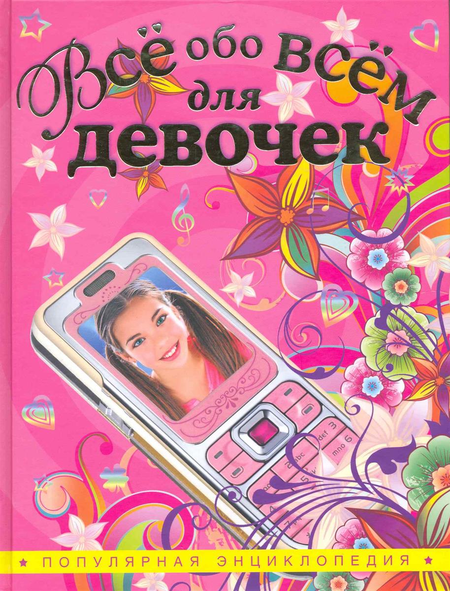 все цены на Орлова Л. (сост.) Все обо всем для девочек онлайн