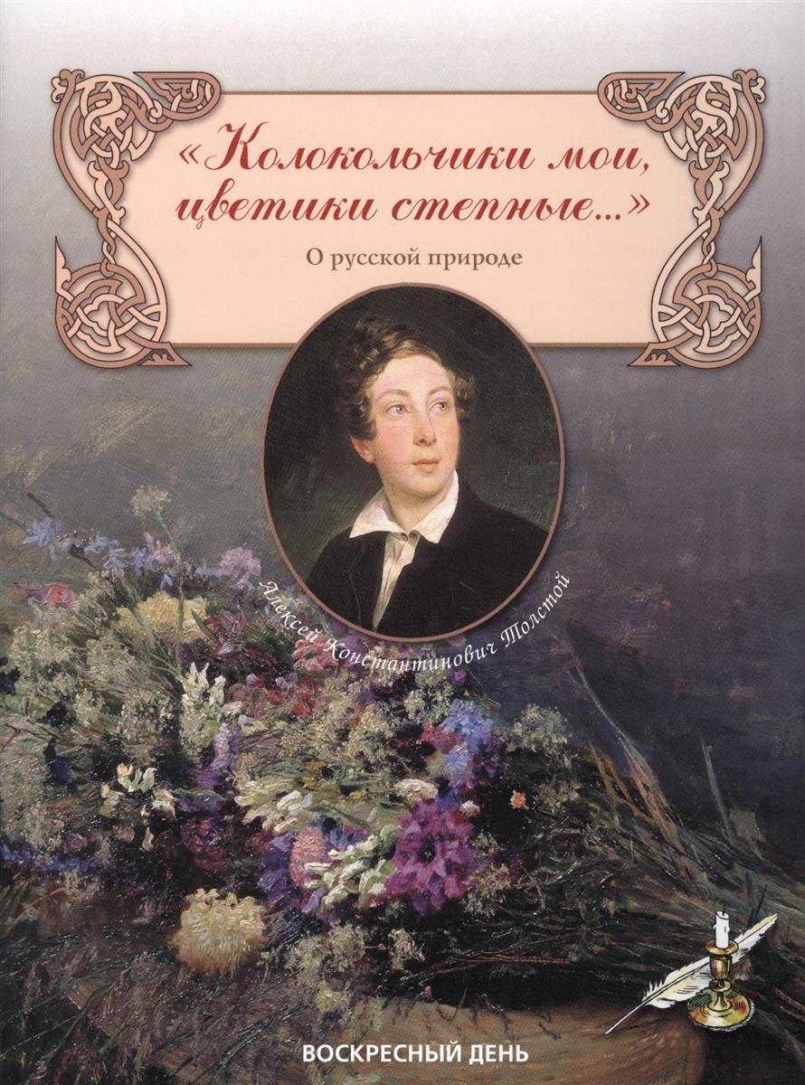 Толстой о природе. Алексей Константинович толстой сборник колокольчики. Алексей Константинович толстой сборник колокольчики Мои. Алексей Константинович толстой колокольчики Мои. Книги Алексея Константиновича Толстого колокольчики Мои.