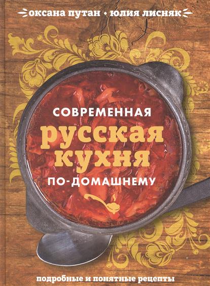 Современная русская кухня по-домашнему. Подробные и понятные рецепты Современная русская кухня по-домашнему. Подробные и понятные рецепты