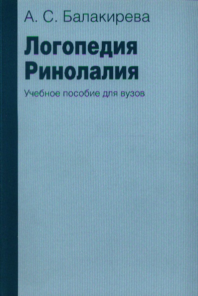Балакирева А. Логопедия. Ринолалия. Учебное пособие для вузов