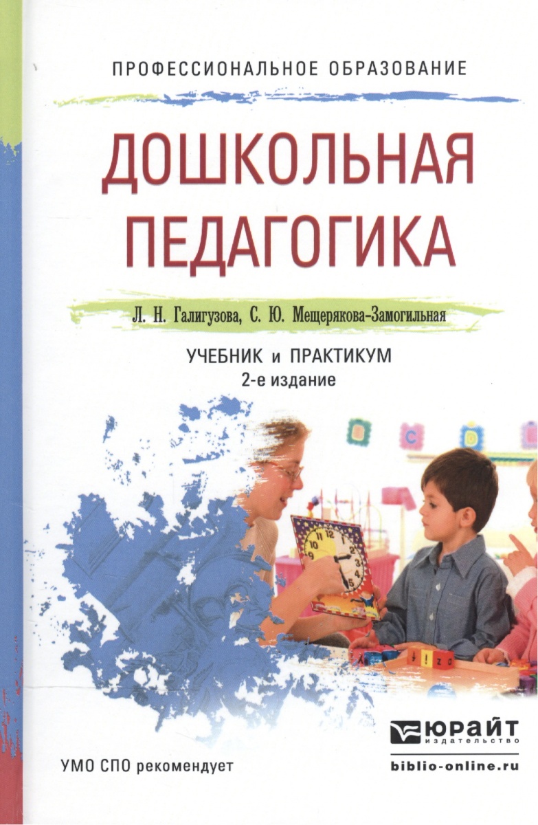 Галигузова Л., Мещерякова-Замогильная С. Дошкольная педагогика. Учебник и практикум для СПО ISBN: 9785991672177 цена Галигузова Л., Мещерякова-Замогильная С. Дошкольная педагогика. Учебник и практикум для СПО ISBN: 9785991672177 цены онлайн