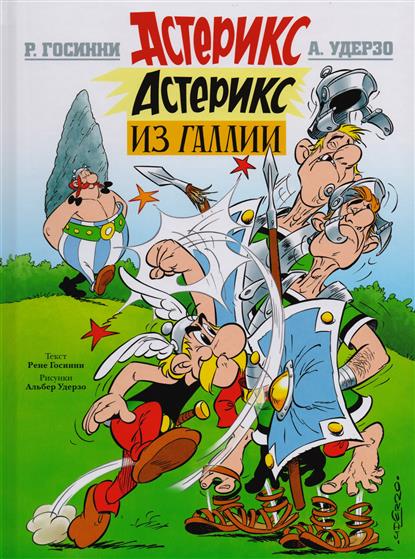 Астерикс из Галлии Астерикс из Галлии