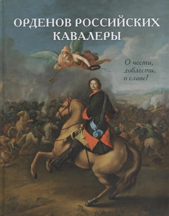 Орденов российских кавалеры. История. Книга 1