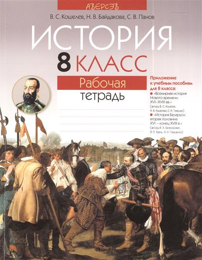 Решебник Истории Беларуси 8 Класс