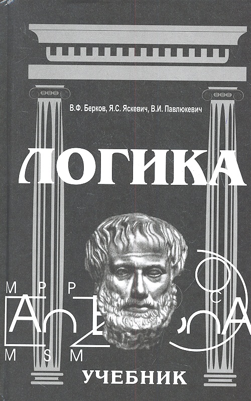 Логика книга. Логика учебник для вузов. Берков в. 