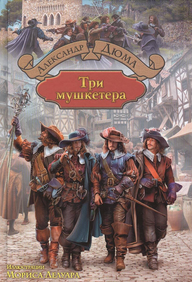 ТРИ МУШКЕТЕРА EPUB СКАЧАТЬ БЕСПЛАТНО ТРИ МУШКЕТЕРА EPUB СКАЧАТЬ БЕСПЛАТНО