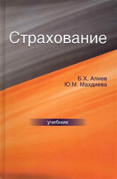 Страхование Учебник Страхование Учебник