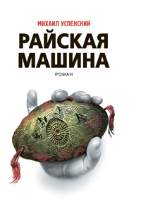 Райская машина Райская машина