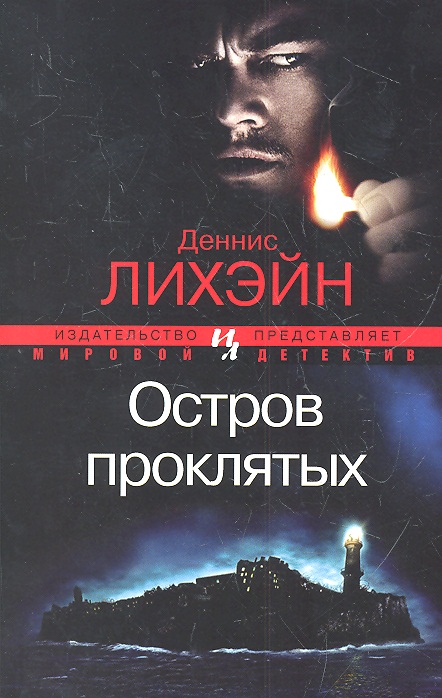 лихэйн остров проклятых