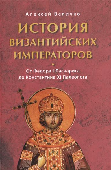 История византийских императоров От Федора I Ласкариса до Константина XI Палеолога