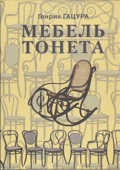 Мебель Тонета. Изделия фирмы "Братья Тонет" на мебельном рынке царской России. Иллюстрированная история мебельной фирмы. Более 1700 предметов обстановки середины 19 века - начала 20 века Мебель Тонета. Изделия фирмы "Братья Тонет" на мебельном рынке царской России. Иллюстрированная история мебельной фирмы. Более 1700 предметов обстановки середины 19 века - начала 20 века