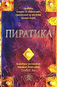 Пиратика Пиратика