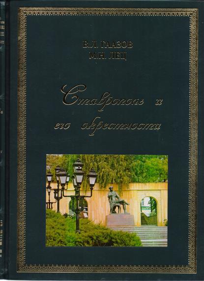 Гаазов В., Лец М. Ставрополь и его окрестности