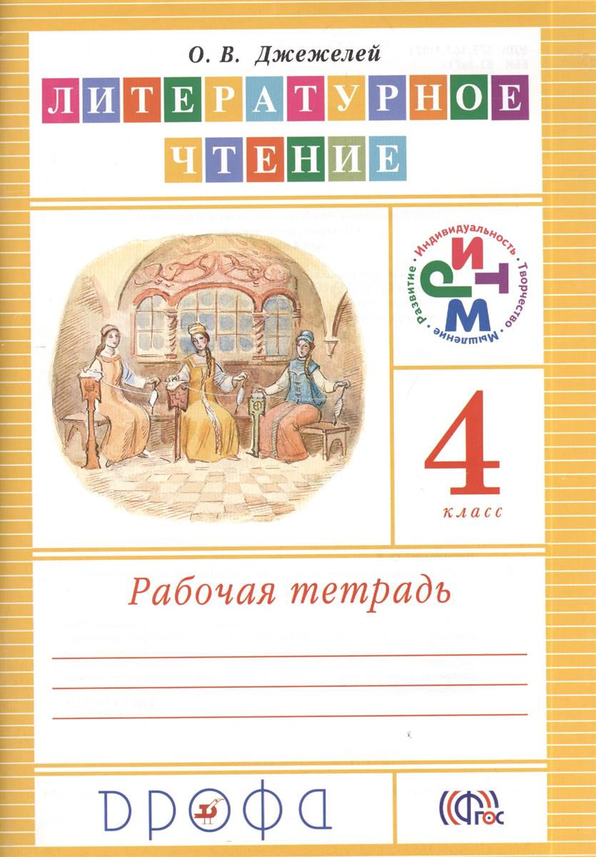 Литературное чтение 4 тетрадь. Литературное чтение. Чтение и литература. Джежелей о.в.. Джежелей литературное чтение. Рабочая тетрадь Джежелей. Литературное чтение Джежелей 1 класс.