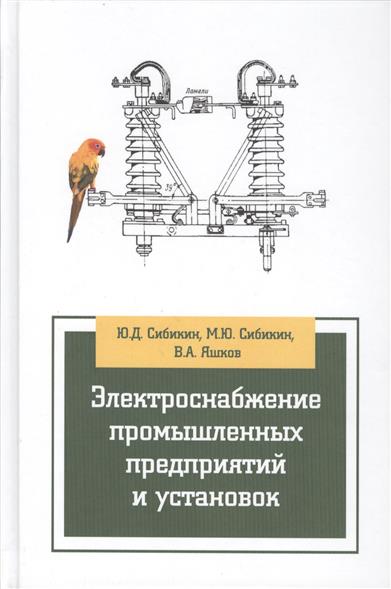 учебник электроснабжение промышленных предприятий