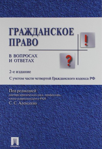 Алексеев С., Степанов С., (ред.) Гражданское право в вопросах и ответах (2 изд) (мягк). Алексеев С. (Велби) кобзарь в логика в вопросах и ответах учебное пособие мягк кобзарь в велби