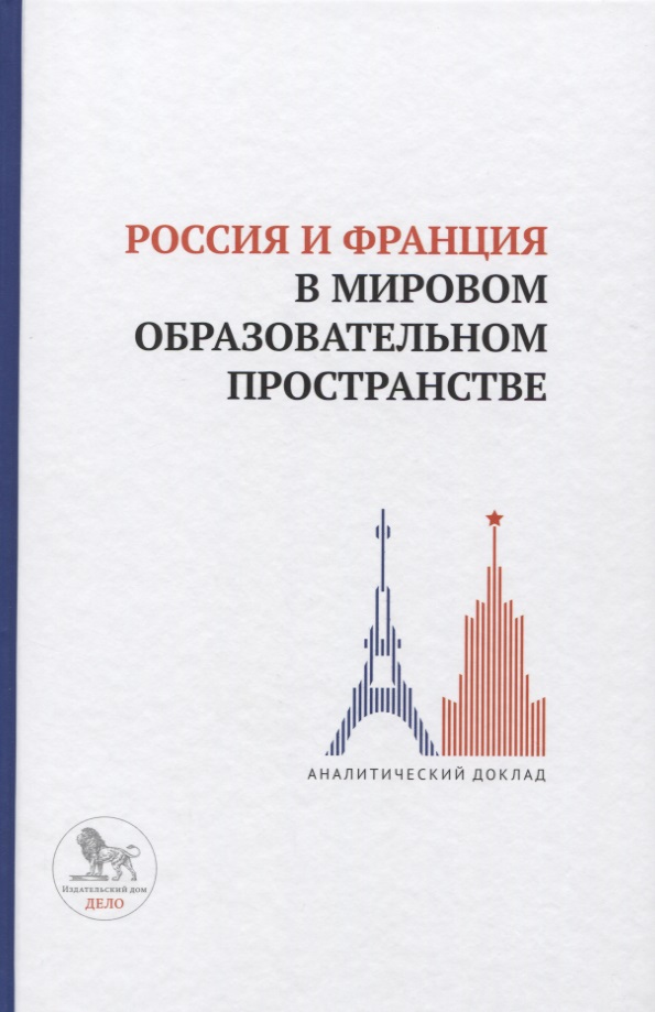 Барциц И., Пономаренко Е., Быстряков А. и др. Россия и Франция в мировом образовательном пространстве. Аналитический доклад цена Барциц И., Пономаренко Е., Быстряков А. и др. Россия и Франция в мировом образовательном пространстве. Аналитический доклад цены онлайн