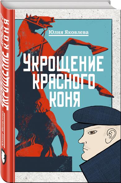 Укрощение красного коня Укрощение красного коня