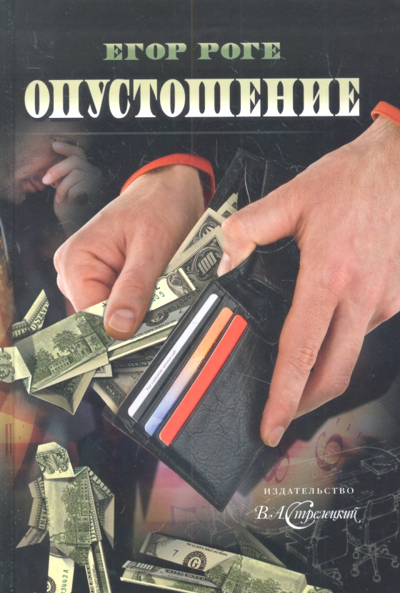 Роге Е. Опустошение
