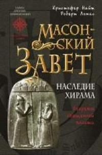 Масонский Завет Наследие Хирама Масонский Завет Наследие Хирама